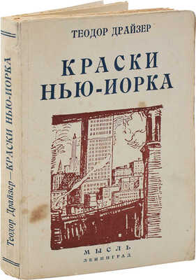 Драйзер Т. Краски Нью-Йорка. (The color of a great City) / Пер. с англ. (амер.) В.П. Стелецкого. Л.: Мысль, [1927].